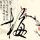 悟空传